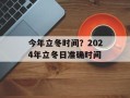 今年立冬时间？2024年立冬日准确时间