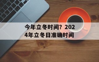 今年立冬时间？2024年立冬日准确时间