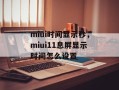miui时间显示秒，miui11息屏显示时间怎么设置