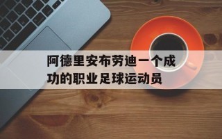 阿德里安布劳迪一个成功的职业足球运动员