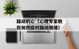 躁动的心（心理专家教你如何应对躁动情绪）