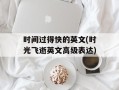 时间过得快的英文(时光飞逝英文高级表达)