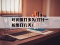 时间要打多久(打针一般要打几天)