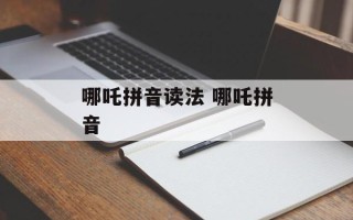 哪吒拼音读法 哪吒拼音