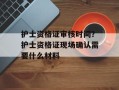 护士资格证审核时间？护士资格证现场确认需要什么材料