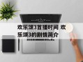 欢乐颂3首播时间 欢乐颂3的剧情简介