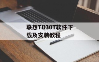 联想TD30T软件下载及安装教程