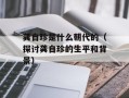 龚自珍是什么朝代的（探讨龚自珍的生平和背景）
