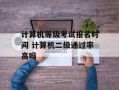 计算机等级考试报名时间 计算机二级通过率高吗