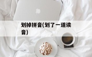 划掉拼音(划了一道读音)
