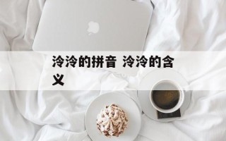 泠泠的拼音 泠泠的含义