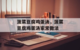 菠菜豆腐鸡蛋汤，菠菜豆腐鸡蛋汤家常做法
