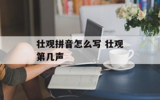 壮观拼音怎么写 壮观第几声