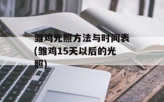 雏鸡光照方法与时间表(雏鸡15天以后的光照)
