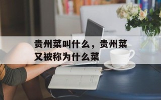 贵州菜叫什么，贵州菜又被称为什么菜