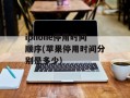 iphone停用时间顺序(苹果停用时间分别是多少)