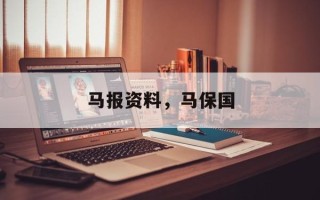 马报资料，马保国