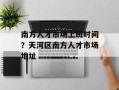 南方人才市场上班时间？天河区南方人才市场地址