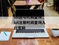 lol创号时间查询，lol注册时间查询入口官网