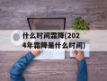 什么时间霜降(2024年霜降是什么时间)