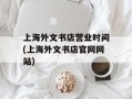 上海外文书店营业时间(上海外文书店官网网站)