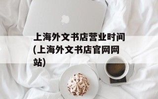 上海外文书店营业时间(上海外文书店官网网站)