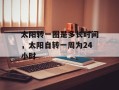 太阳转一圈是多长时间，太阳自转一周为24小时