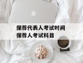 保荐代表人考试时间 保荐人考试科目
