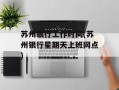 苏州银行工作时间(苏州银行星期天上班网点)