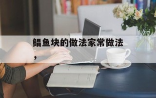 鲳鱼块的做法家常做法，