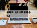 麻辣粉（美味的麻辣小吃）