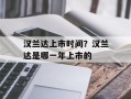 汉兰达上市时间？汉兰达是哪一年上市的