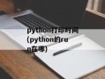 python打印时间(python的run在哪)