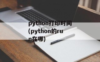 python打印时间(python的run在哪)