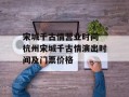宋城千古情营业时间 杭州宋城千古情演出时间及门票价格