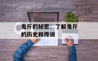 鬼斤的秘密：了解鬼斤的历史和传说