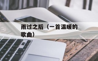 雨过之后（一首温暖的歌曲）