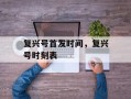 复兴号首发时间，复兴号时刻表
