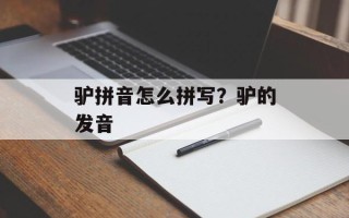 驴拼音怎么拼写？驴的发音