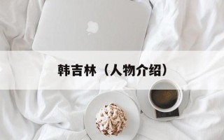 韩吉林（人物介绍）