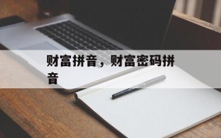 财富拼音，财富密码拼音