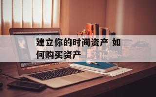 建立你的时间资产 如何购买资产