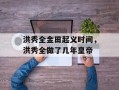 洪秀全金田起义时间，洪秀全做了几年皇帝