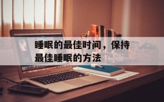 睡眠的最佳时间，保持最佳睡眠的方法