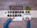 今日涨潮时间表 今天秦皇岛潮汐表