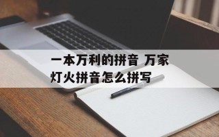 一本万利的拼音 万家灯火拼音怎么拼写