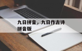 九日拼音，九日作古诗拼音版