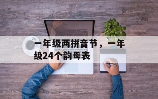 一年级两拼音节，一年级24个韵母表