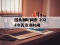 回头潮时间表 2024今天涨潮时间