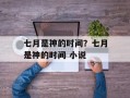 七月是神的时间？七月是神的时间 小说